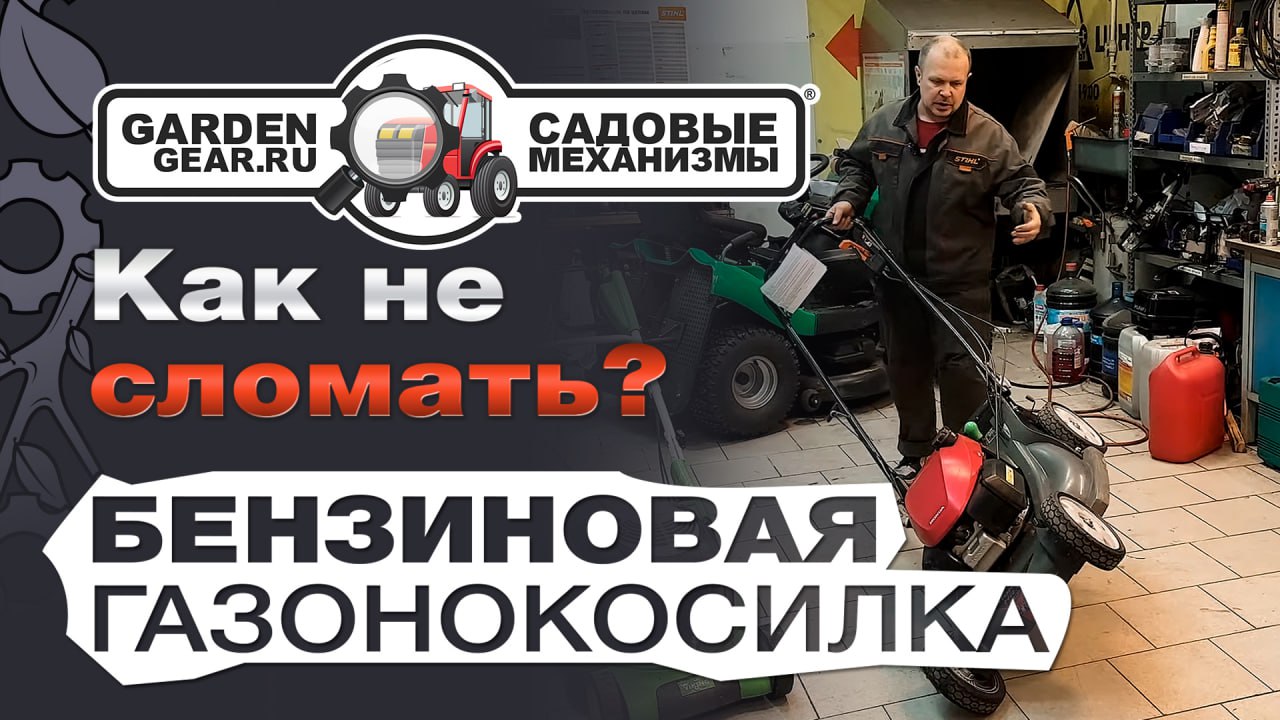 Бензиновые газонокосилки: не заводится? черный дым? белый дым? Основные  поломки и как их избежать.