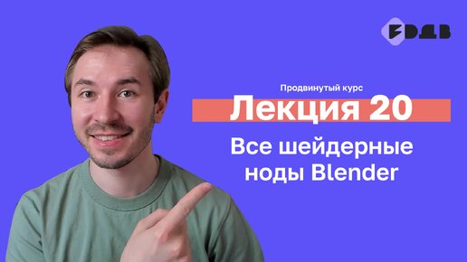 Tải video: Все шейдерные ноды Blender — Лекция 20 — 3D для всех