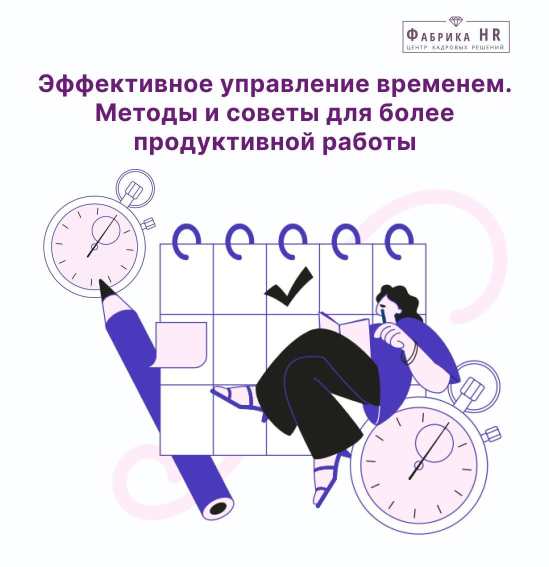 Эффективное управление временем. Методы и советы для более продуктивной  работы. | Фабрика HR | Дзен