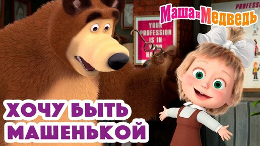 Tải video: Маша и Медведь 👑🥰 Хочу быть Машенькой 💐 Коллекция серий про Машу 🎬