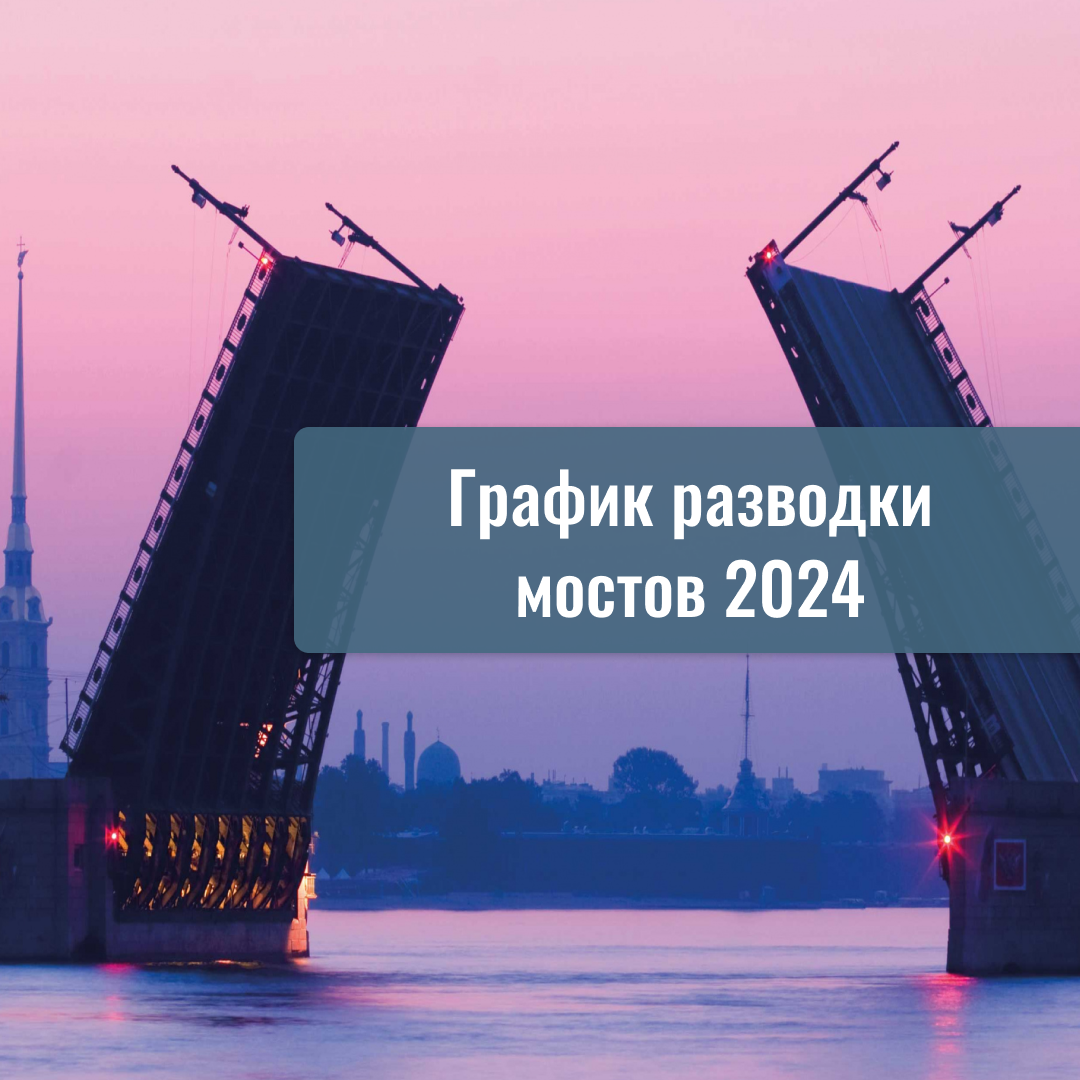 График разводки мостов 2024 в санкт петербурге