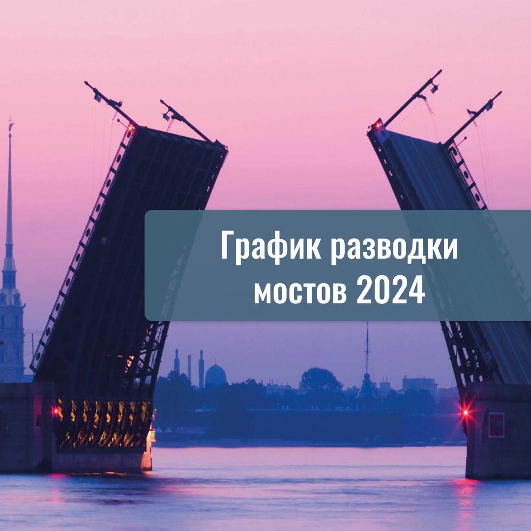 График разводки мостов 2024 в Санкт-Петербурге | #ЕСТЬЧТОСКАЗАТЬ | Дзен