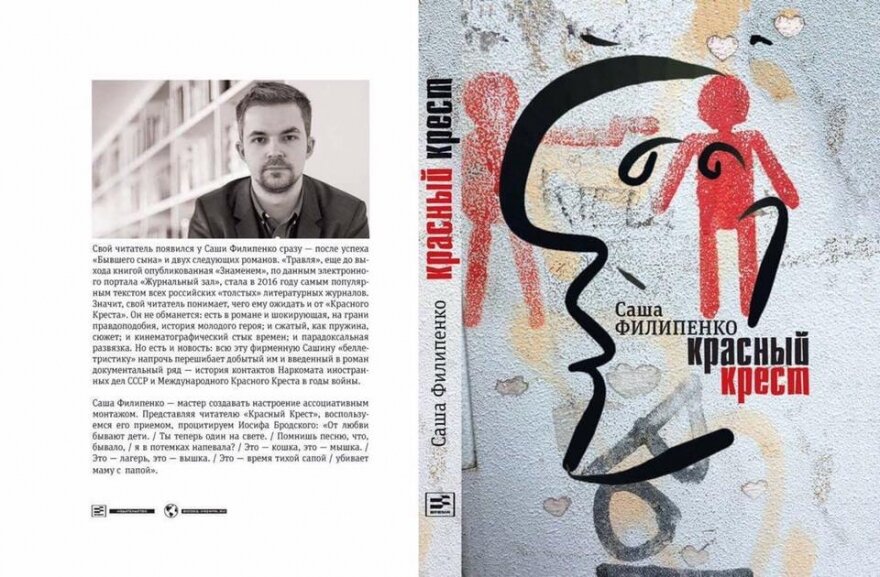 «Красный крест», Саша Филипенко, М.: Время,2017
