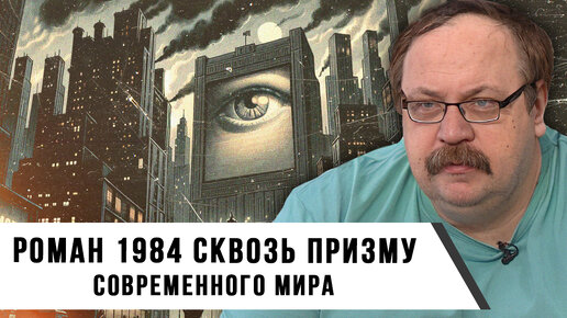 Роман 1984 сквозь призму современного мира | Фёдор Лисицын