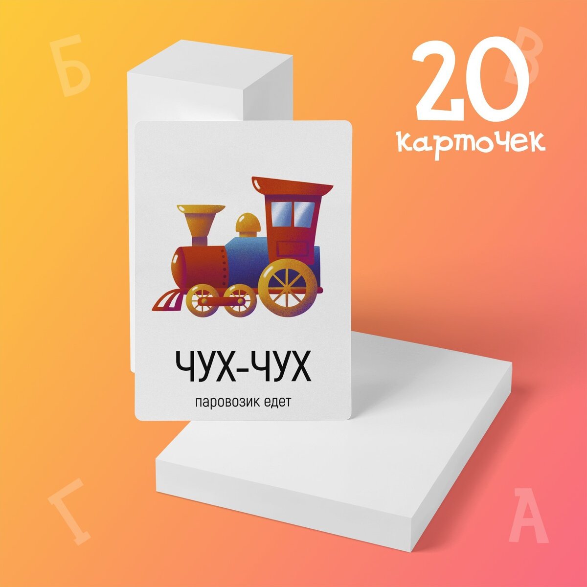 «Запуск речи. Подражалки: предметы»