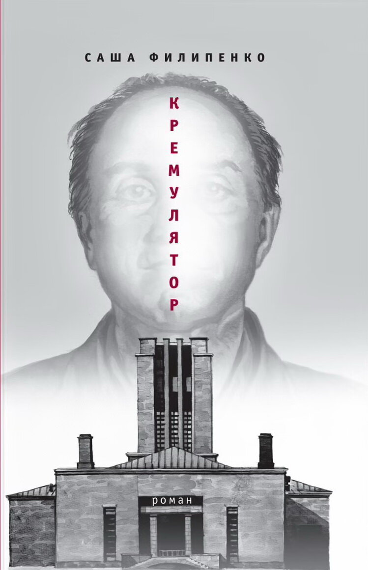 «Кремулятор», Саша Филипенко, М.: Время, 2022