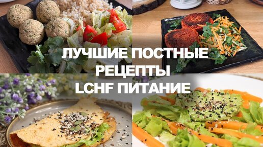 Что Есть В Пост Лучшая Подборка LCHF Рецептов Для Поста Постное Меню