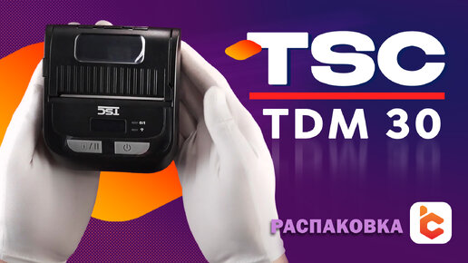 Распаковка принтера этикеток TSC TDM-30