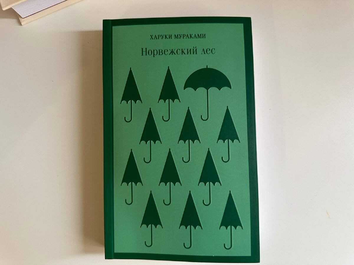 В целом мне нравится оформление этой серии, но «Норвежский лес» выглядит чуднó