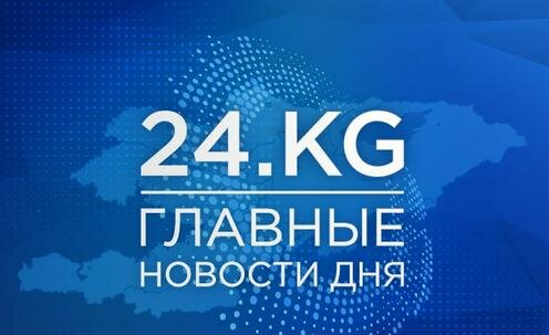 Фото с сайта media.kg
