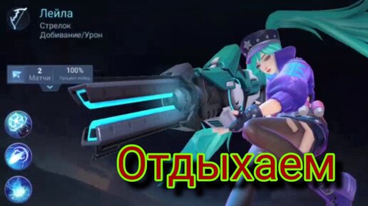 Отдыхайем На Лейле. Mobile Legends: Bang Bang