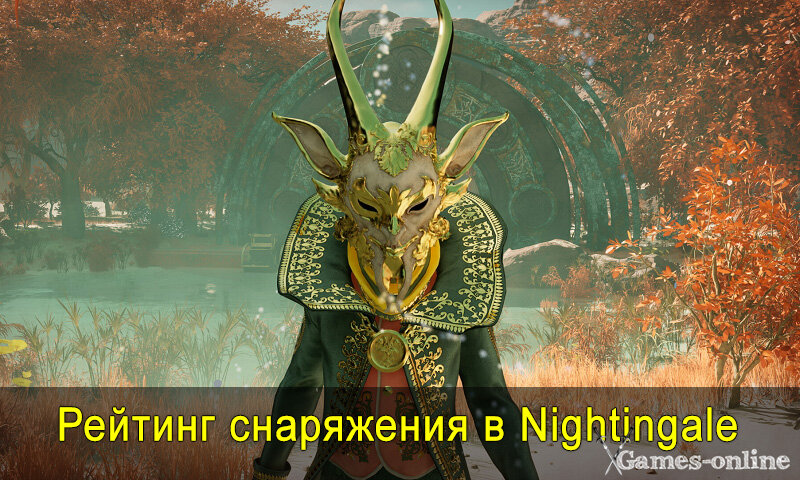    Рейтинг снаряжения в Nightingale xGames-online