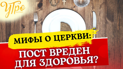 ПОСТ ВРЕДЕН ДЛЯ ЗДОРОВЬЯ?