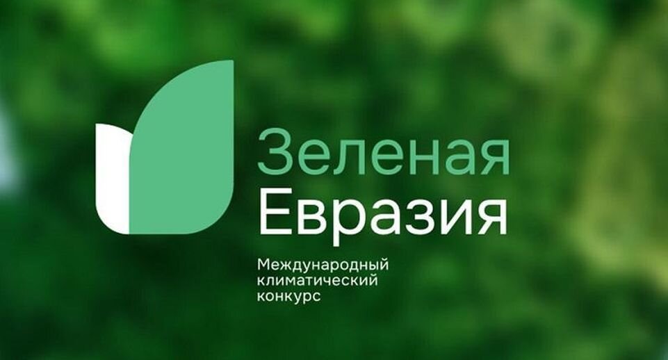    Фото: https://greeneurasia.asi.ru