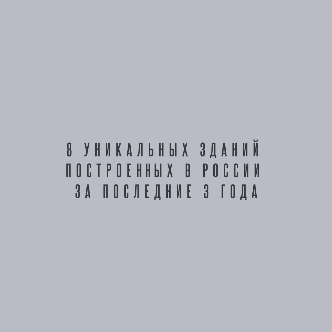 В России с 2021 по 2023 построено много впечатляющих зданий. Мы долго выбирали какие именно включить в пост, к сожалению социальные сети ограничивают количество фото и текста. 1.