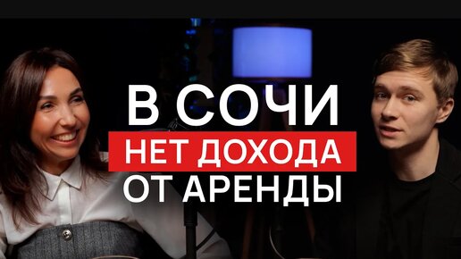 Почему в Сочи все так ПЛОХО с арендой недвижимости? РЕАЛЬНАЯ доходность гостиничных комплексов