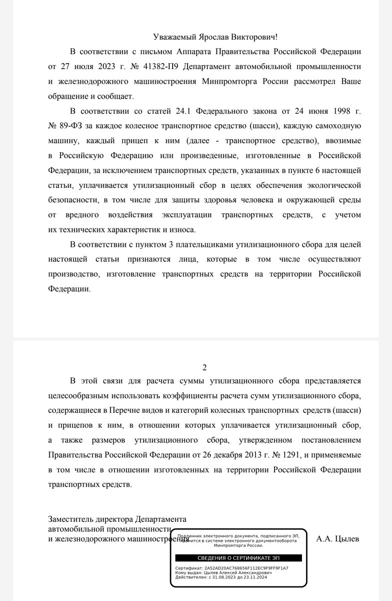 Соответственно, сам текст ответа. Через АП минпромторг быстро ответил. 