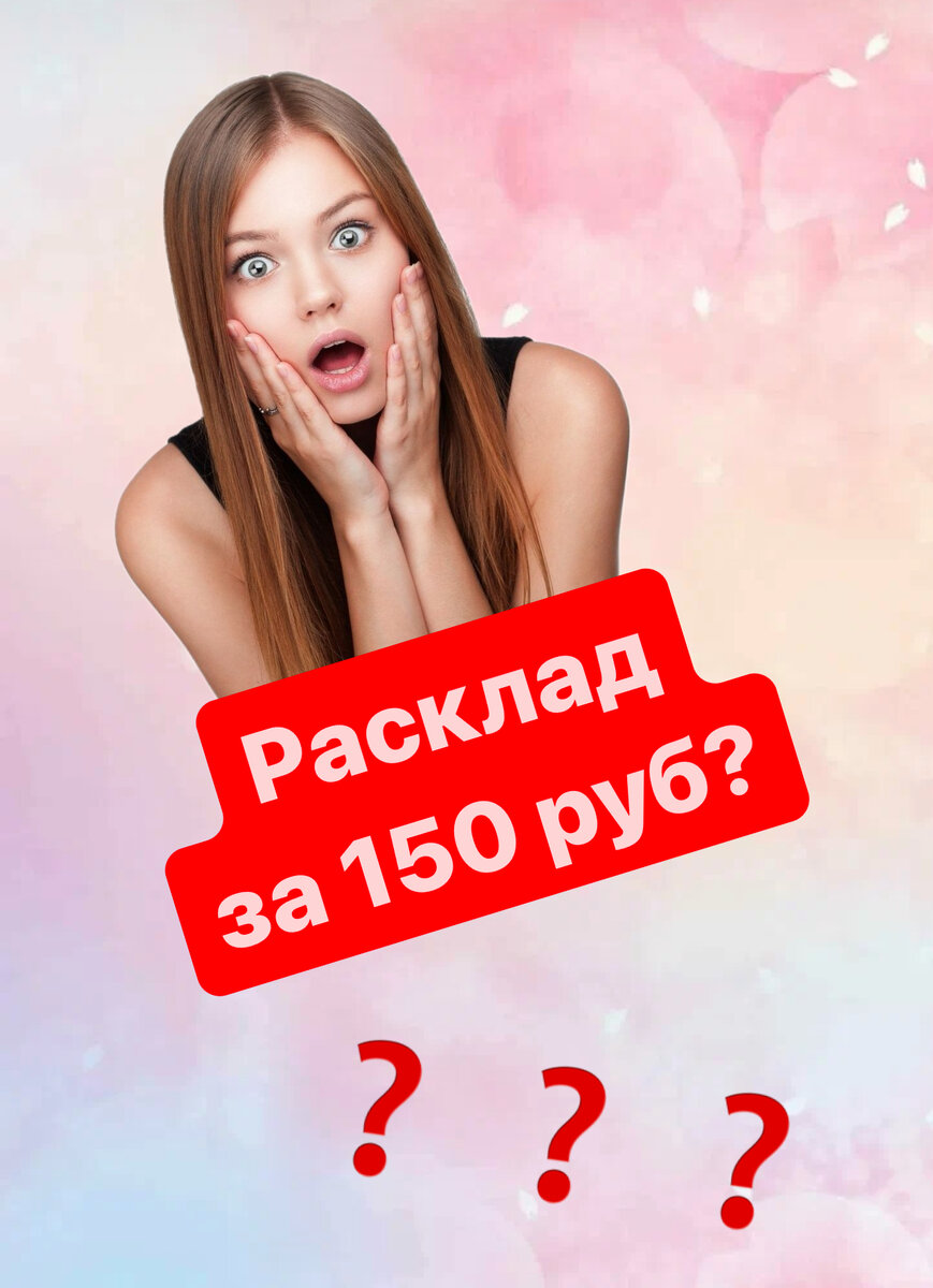 Расклад таро по цене чашки кофе