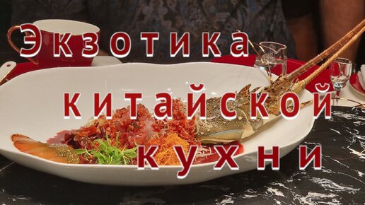 Неповторимая экзотика китайской кухни .