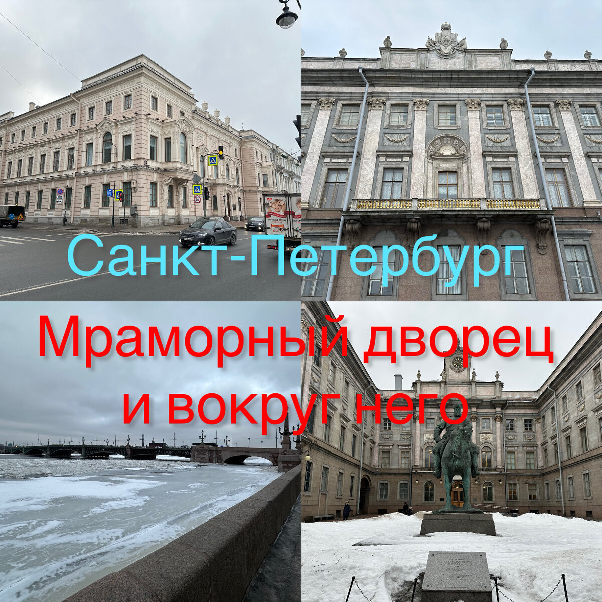 Мраморный дворец в Петербурге и все, что вокруг него | Павел Бочкарев  Путешествуем вместе | Дзен