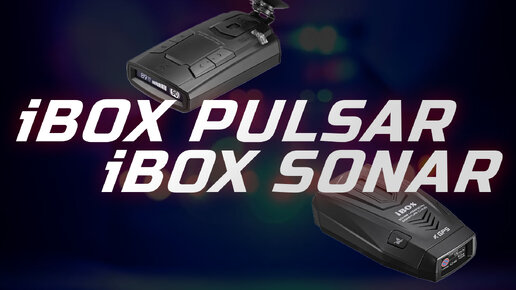 iBOX PULSAR или iBOX SONAR - выбираем антирадар для авто в 2024 году