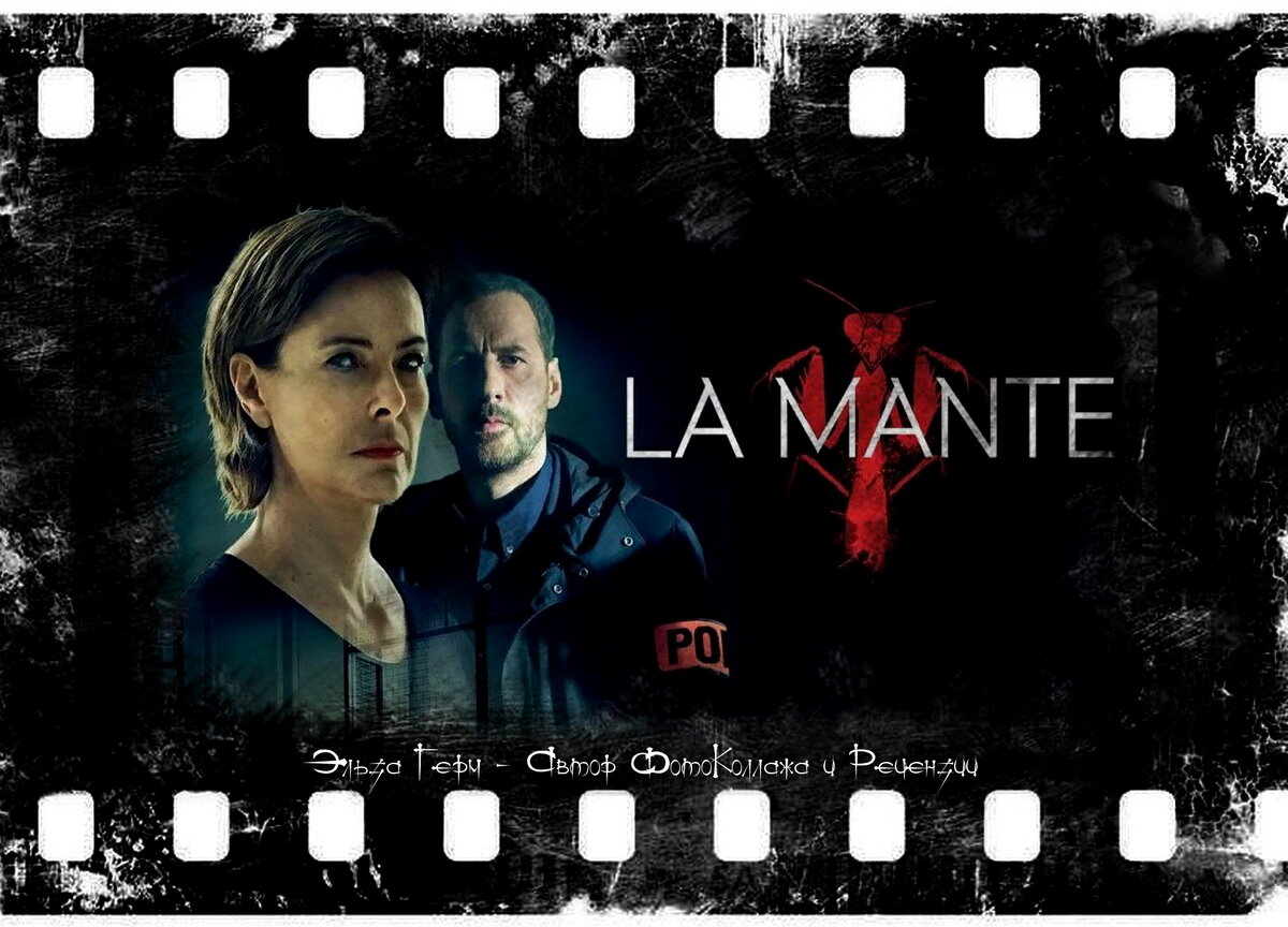 La Mante, сериал, 2017 г. ФотоКоллаж Эльза Герм.