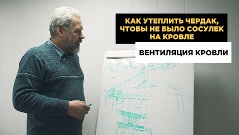 Как утеплять чердак чтоб не было сосулек на кровле. Вентиляция кровли и вентиляция чердака.