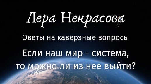 Если наш мир - система, то можно ли из нее выйти?