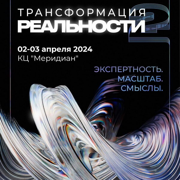     Вторая «Трансформация реальности» соберет режиссеров и представителей event-индустрии