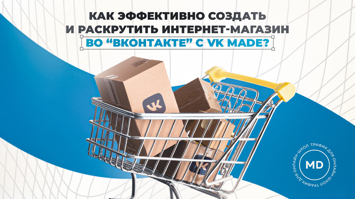 Как эффективно создать и раскрутить интернет-магазин во “ВКонтакте” с VK  made? | Maxi Digital | Дзен