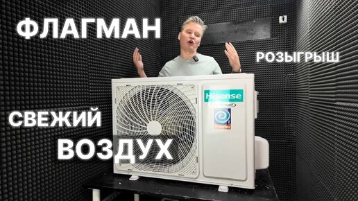 Кондиционер Hisense AIR SENSATION Superior с притоком свежего воздуха