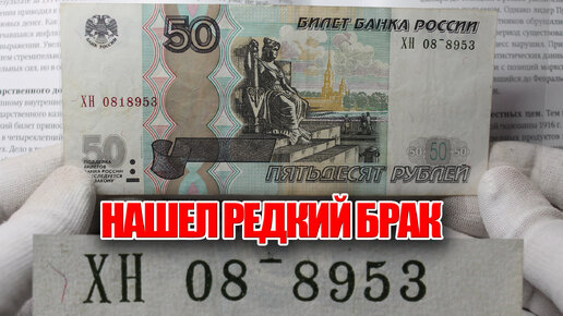 Нашел редкий брак на банкноте России. Дорогие и ценные купюры стоимостью тысячи рублей или билет банка России
