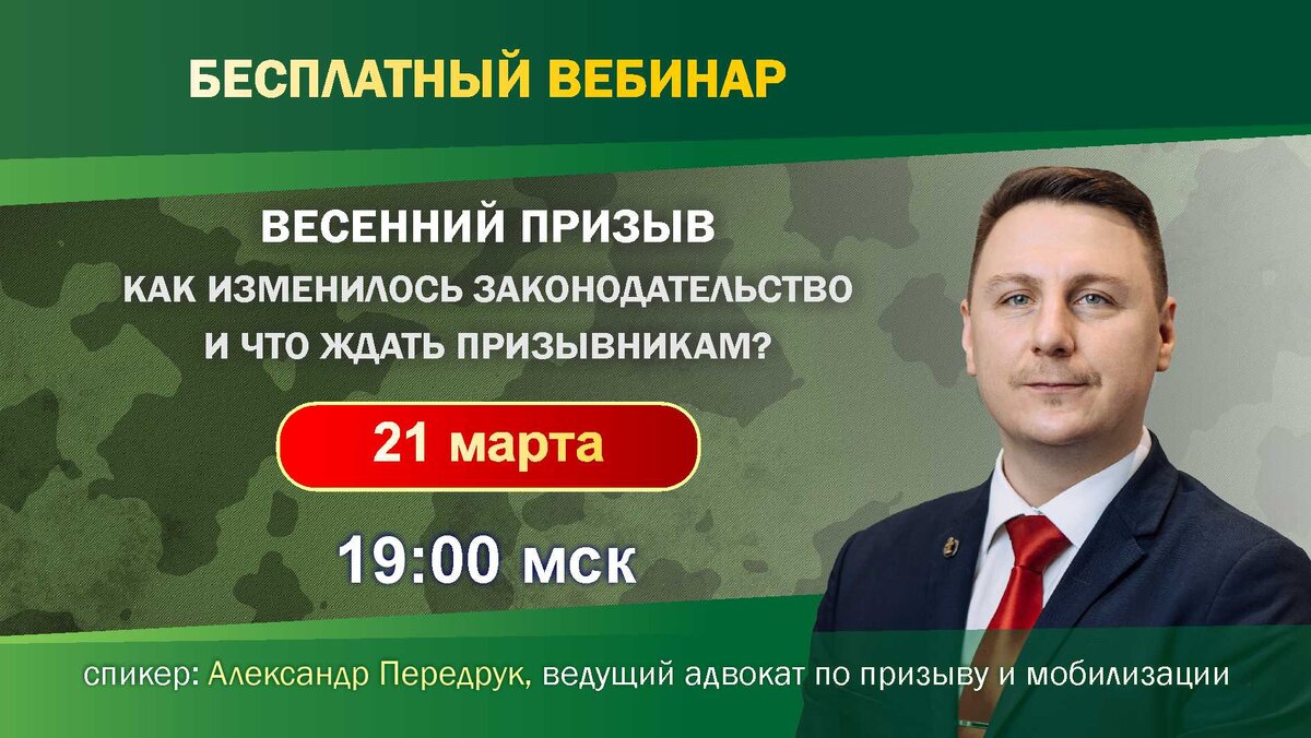 Бecплатный вебинар адвоката Александра Передрука