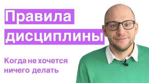 Как развить самодисциплину | Что делать когда ничего не хочется делать