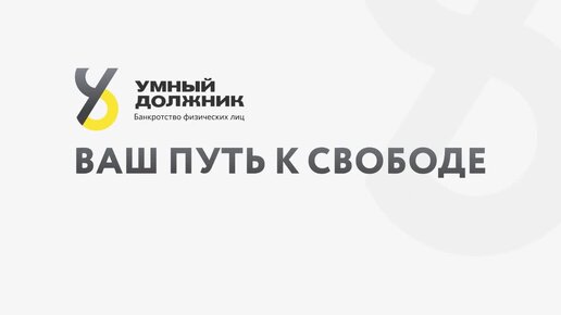 Отзыв о компании Умный Должник