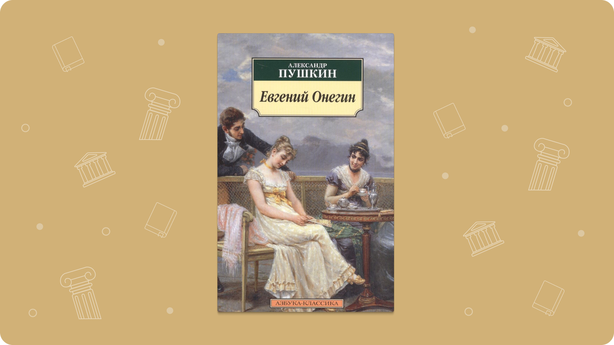 Евгений Онегин: 5 книг с разным оформлением | Читай-город | Дзен