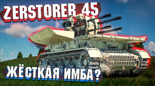 Zerstorer 45 Адская ЗЕНИТКА в War Thunder - ОБЗОР