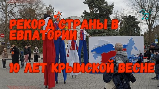 Новый рекорд установлен в Евпатории. 10 лет Крымской весне.