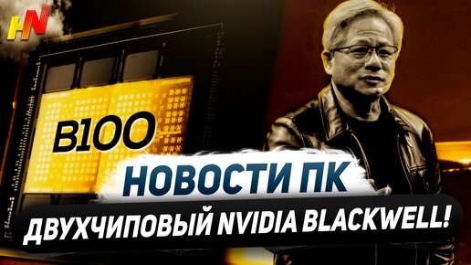 ДВУХчиповый Nvidia Blackwell, дефицит RTX 4000, лучи RDNA 4, еще один DLSS