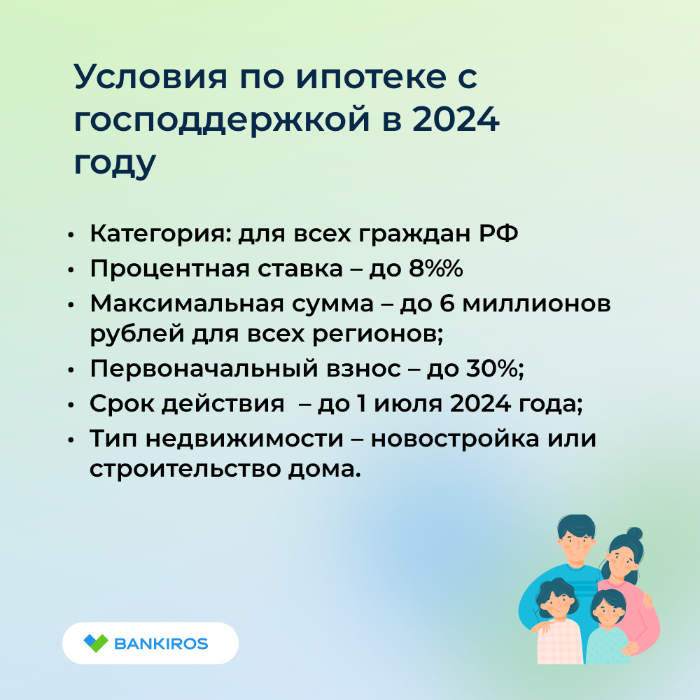 Ипотека с господдержкой в 2024 году - условия. Кому положена льготная  ипотека в 2024 году? | Bankiros.ru | Дзен