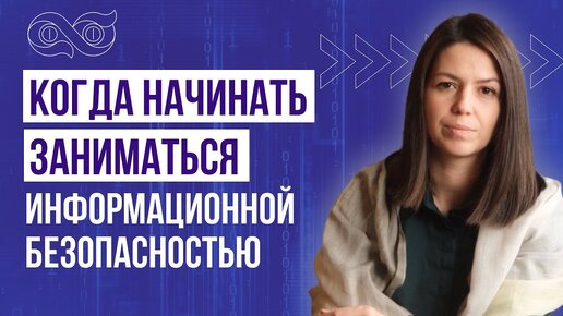 Когда начинать заниматься информационной безопасностью