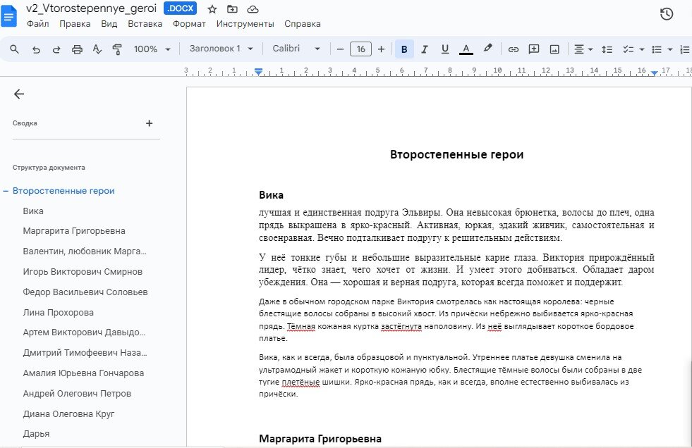 Файл с персонажами в гугл доке