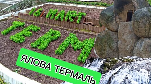 Горячие источники Ялова. Цены в отеле Термаль. Парк с интересными арт-объектами для лечения. Март 2024