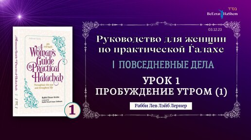 𝟭. Пробуждение утром (1) | Руководство для женщин по практической Ѓалахе