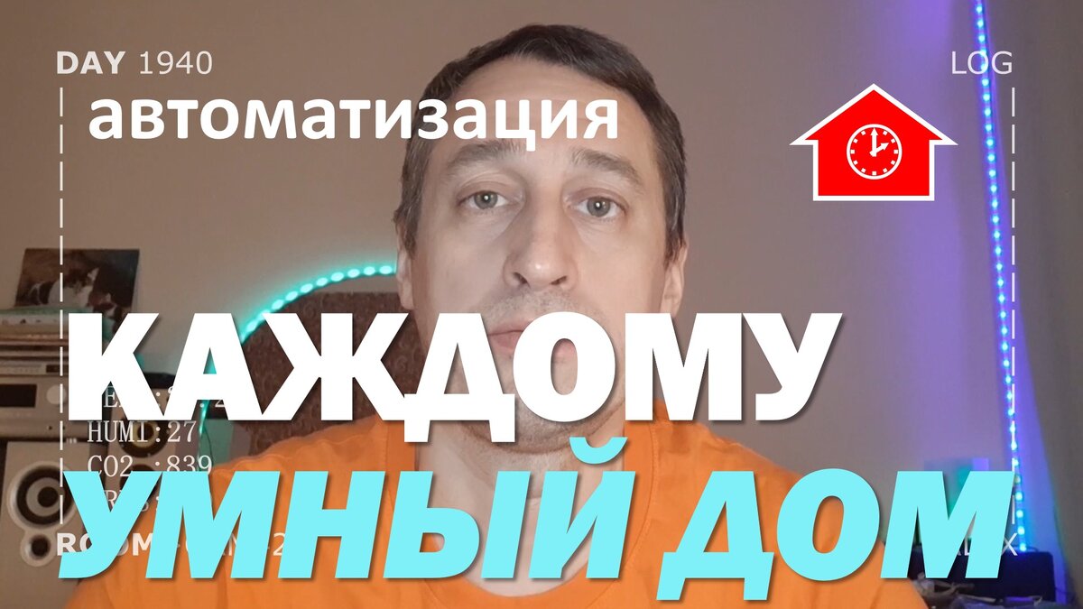 DAY 1940 _ что такое автоматизация в умном доме...