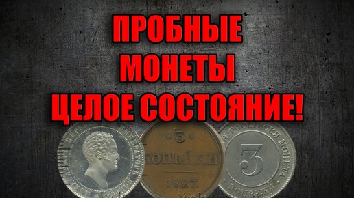 Самые дорогие пробные монеты Российской Империи - эти монеты стоят целое состояние