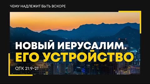 Откровение: 35. Новый Иерусалим. Его устройство | Откр. 21:9-21 || Алексей Коломийцев