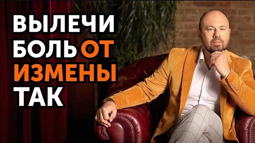 Download Video: Как пережить ИЗМЕНУ МУЖА_ Способы терапии от психолога