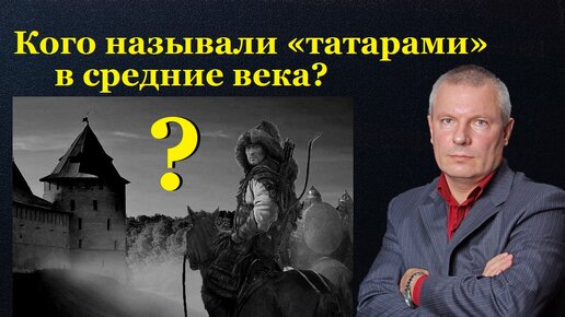 Кого называли «татарами» в средние века?