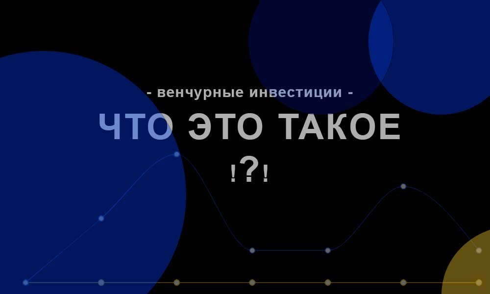 Венчурные инвестиции - это инвестиции в молодые, быстрорастущие компании с высоким потенциалом роста и высоким уровнем риска. 